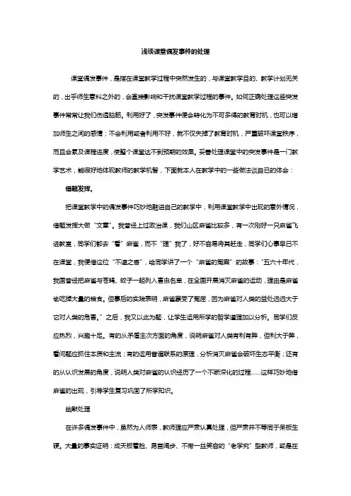浅谈课堂偶发事件的处理