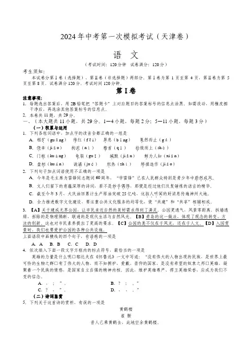 2024年中考第一次模拟考试语文(天津卷)(考试版A4)