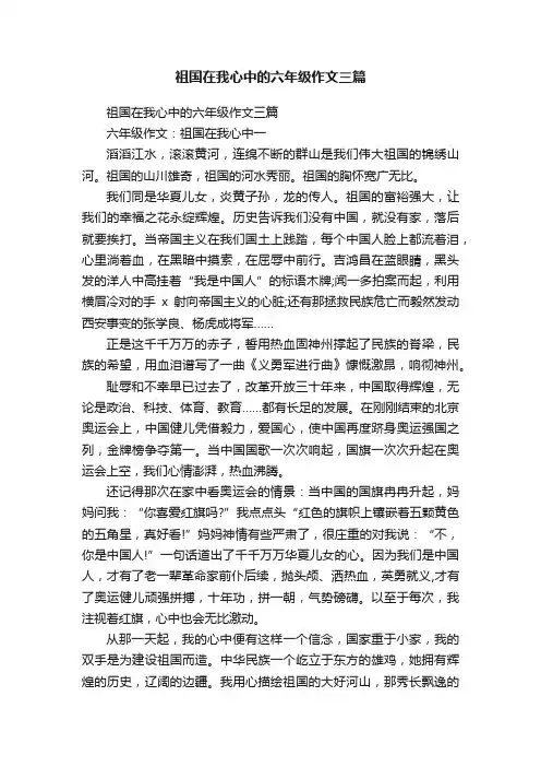 祖国在我心中的六年级作文三篇