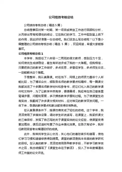 公司绩效考核总结（精选5篇）
