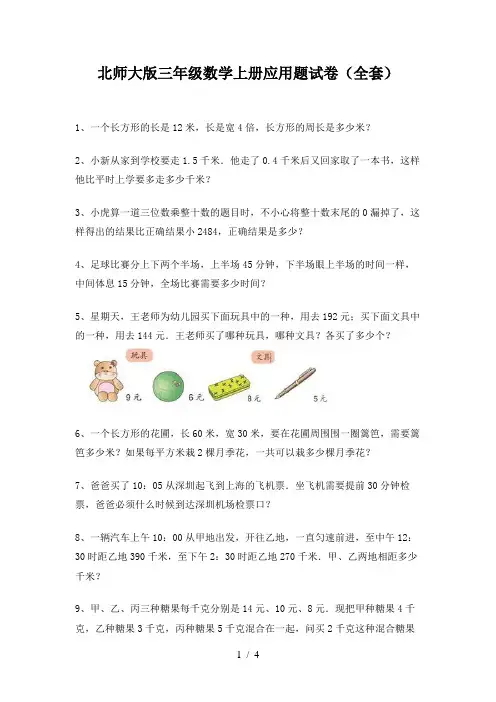 北师大版三年级数学上册应用题试卷(全套)