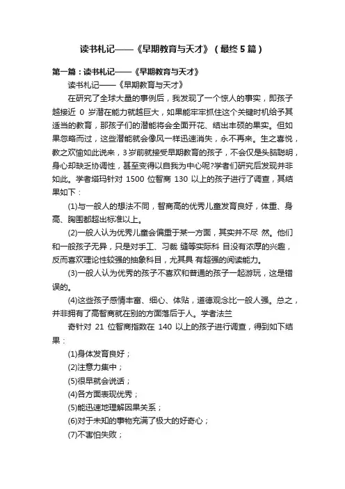 读书札记——《早期教育与天才》（最终5篇）