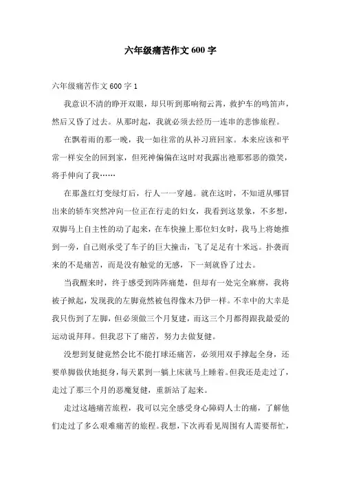 六年级痛苦作文600字
