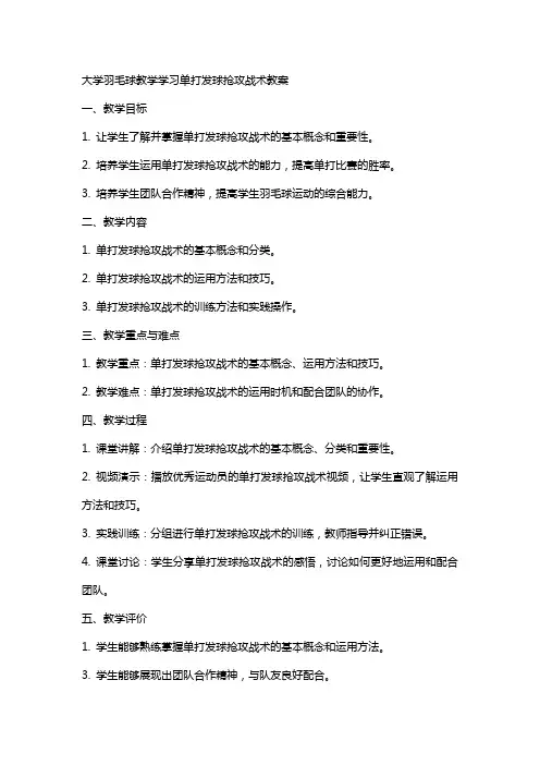 大学羽毛球教学学习单打发球抢攻战术教案