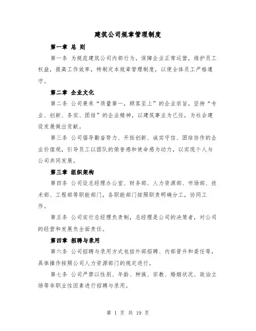 建筑公司规章管理制度（4篇）