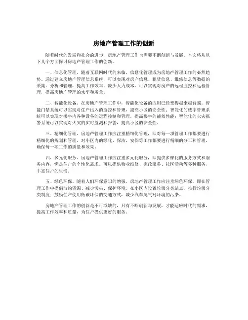 房地产管理工作的创新