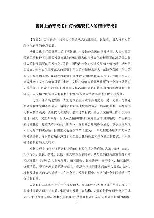 精神上的寄托【如何构建现代人的精神寄托】