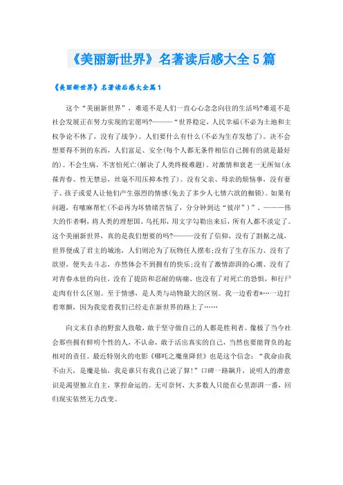 《美丽新世界》名著读后感大全5篇