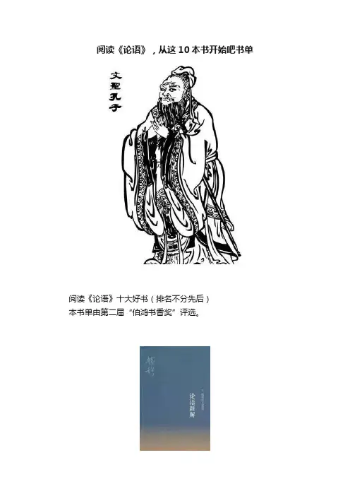 阅读《论语》，从这10本书开始吧书单