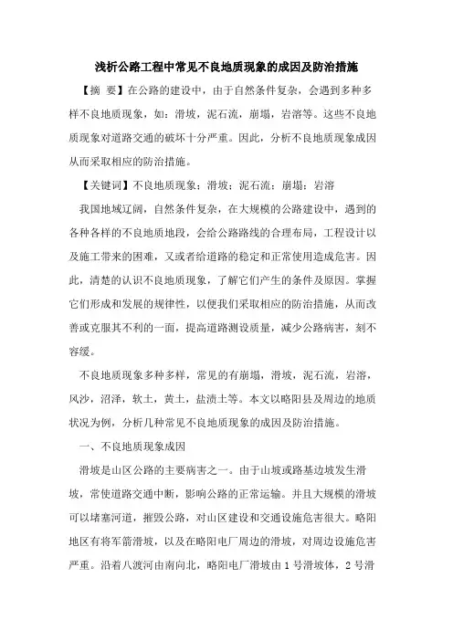 公路工程中常见不良地质现象的成因及防治措施