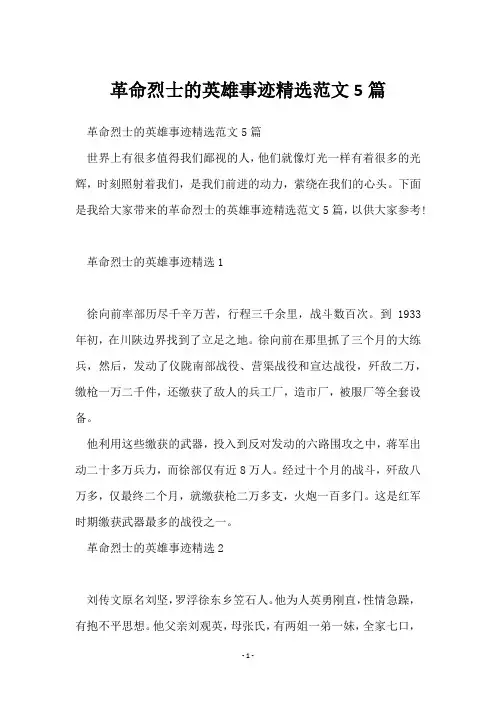 革命烈士的英雄事迹范文5篇