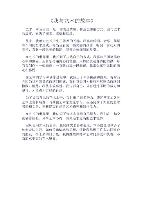 《我与艺术的故事》500字