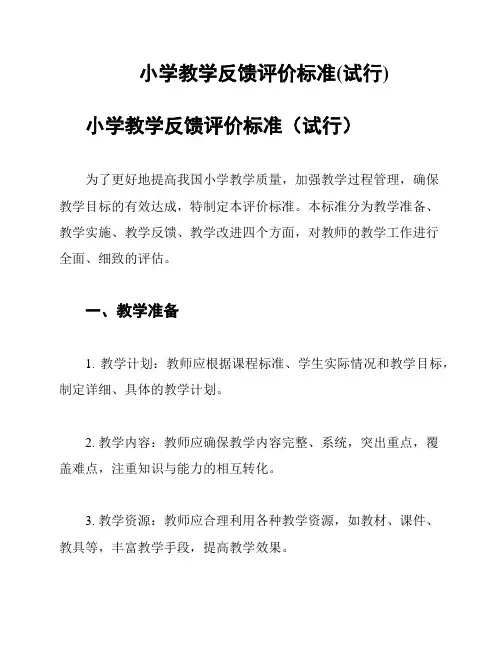 小学教学反馈评价标准(试行)