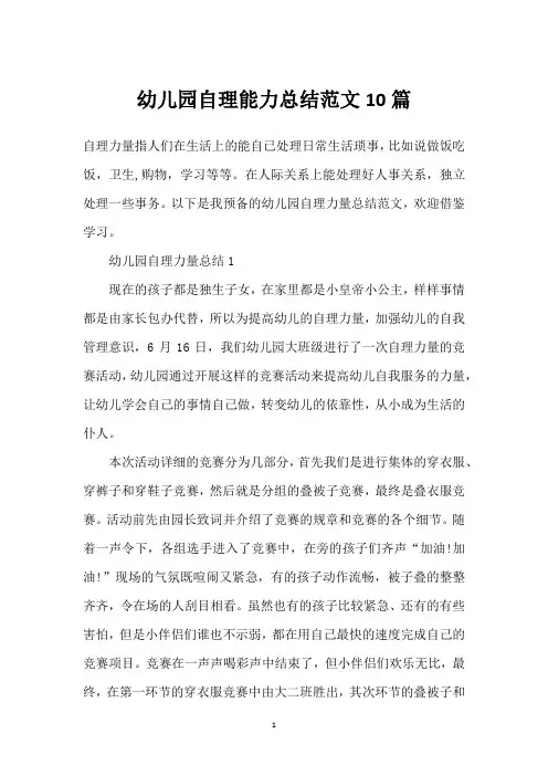 幼儿园自理能力总结范文10篇