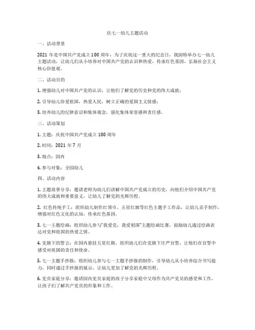 庆七一幼儿主题活动