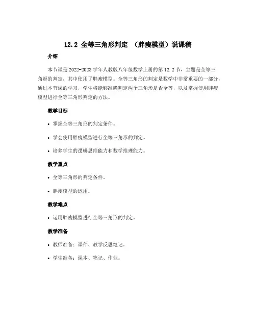 12.2《全等三角形》判定 (胖瘦模型)说课稿 2022--2023学年人教版八年级数学上册