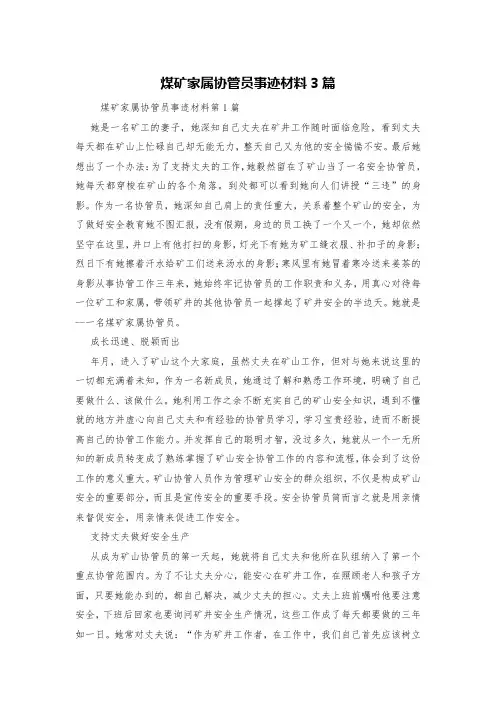 煤矿家属协管员事迹材料3篇