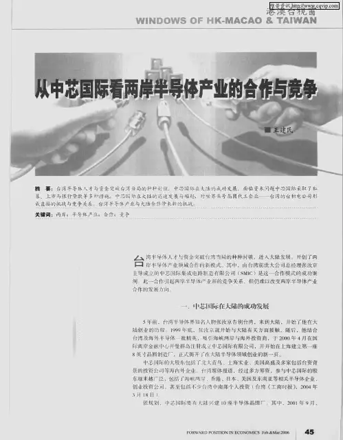 从中芯国际看两岸半导体产业的合作与竞争