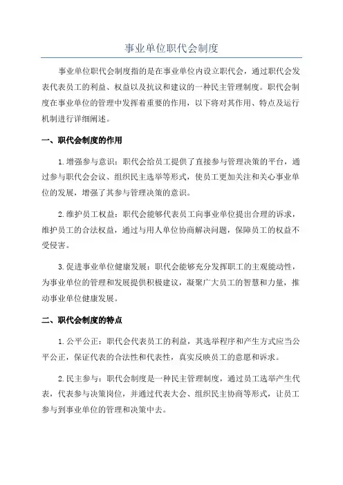 事业单位职代会制度