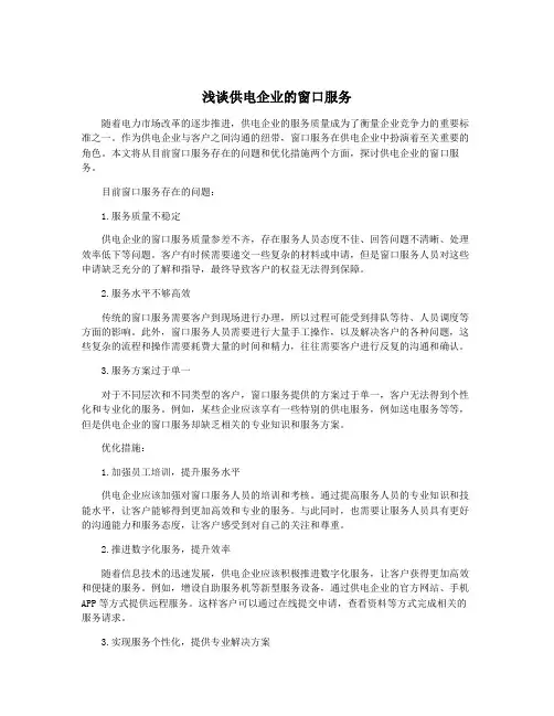 浅谈供电企业的窗口服务