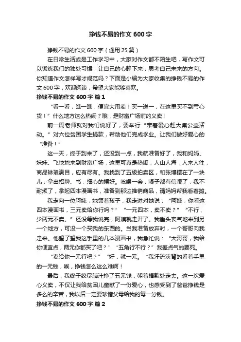 挣钱不易的作文600字（通用25篇）