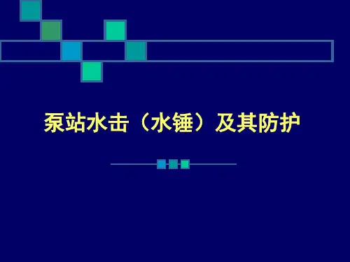 泵站水击水锤及其防护