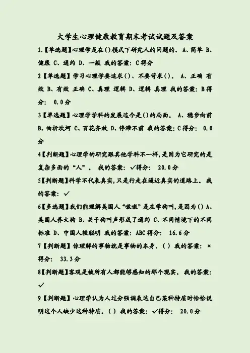 大学生心理健康教育期末考试试题及答案