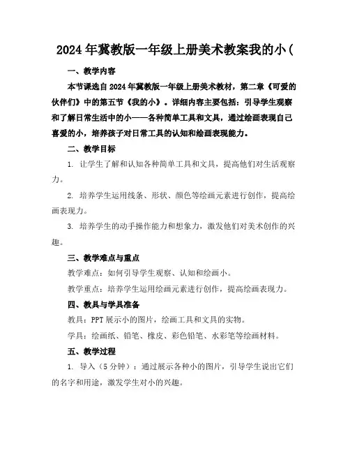 2024年冀教版一年级上册美术教案我的小助手(