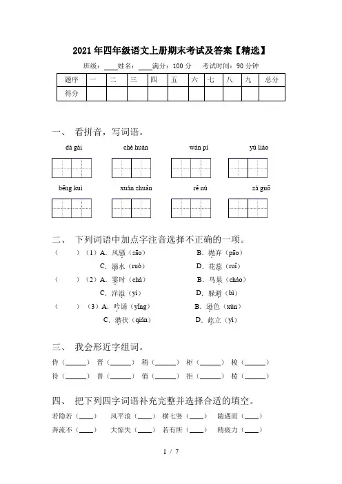 2021年四年级语文上册期末考试及答案【精选】