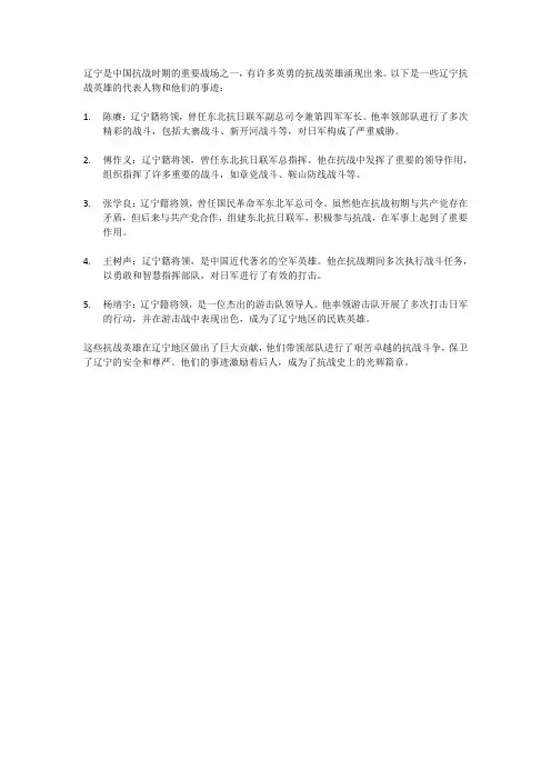 辽宁抗战英雄人物及事迹