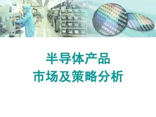 半导体市场分析报告