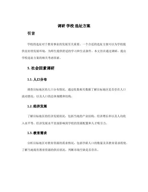 调研 学校 选址方案