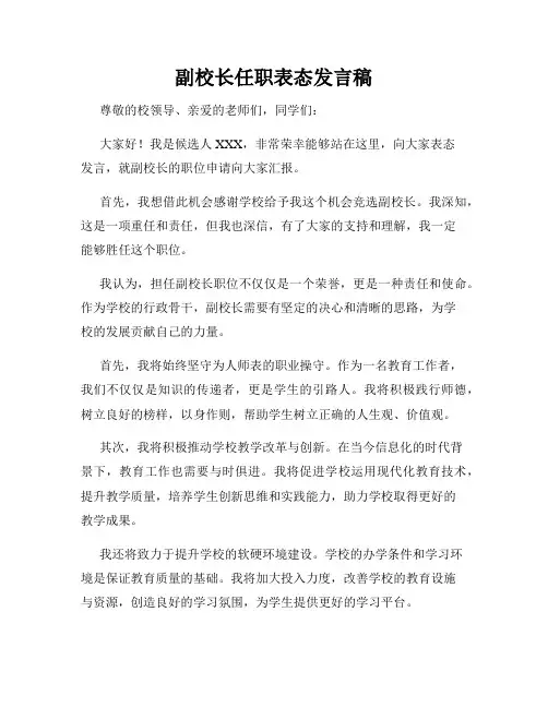 副校长任职表态发言稿