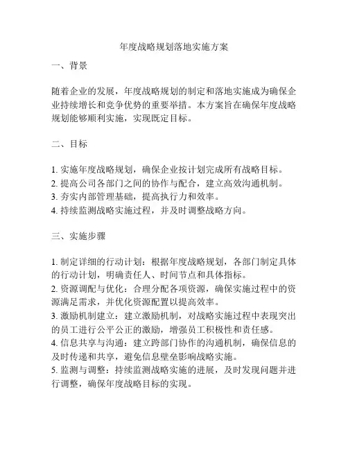 年度战略规划落地实施方案