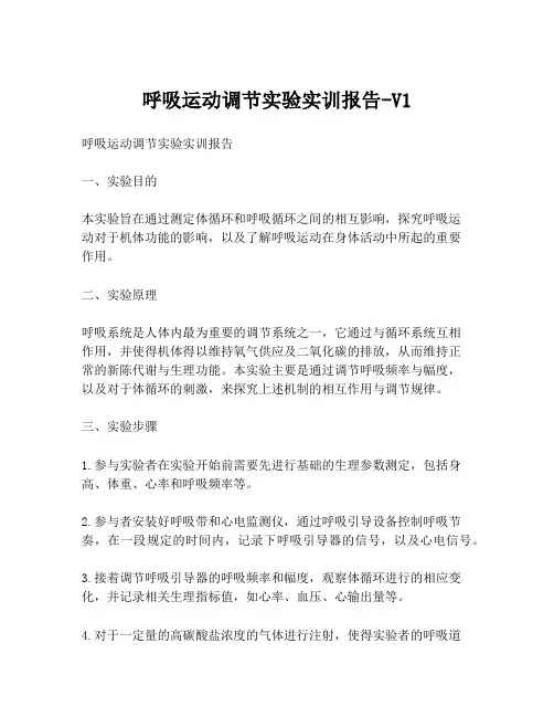 呼吸运动调节实验实训报告-V1
