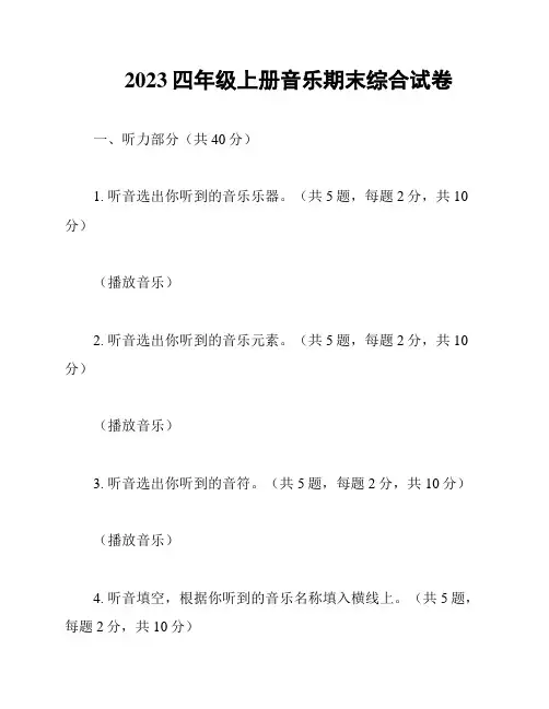 2023四年级上册音乐期末综合试卷