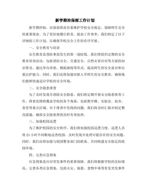 新学期治保部工作计划