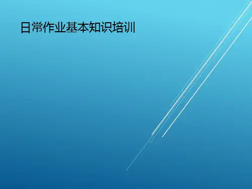 1-34-1 日常作业基本知识培训【ME精品 培训讲义】