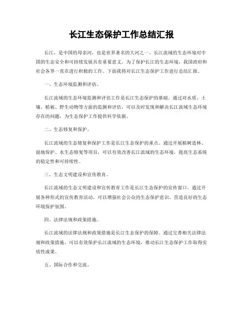 长江生态保护工作总结汇报