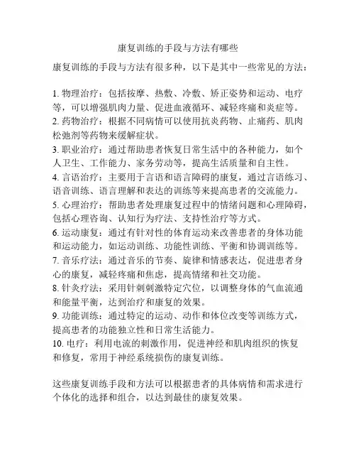 康复训练的手段与方法有哪些