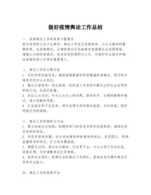 做好疫情舆论工作总结