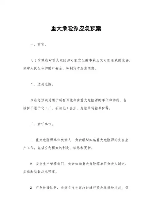 重大危险源应急预案