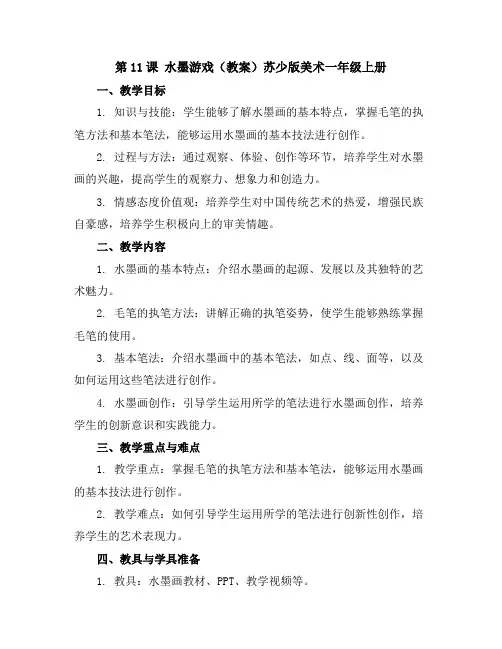 第11课水墨游戏(教案)苏少版美术一年级上册