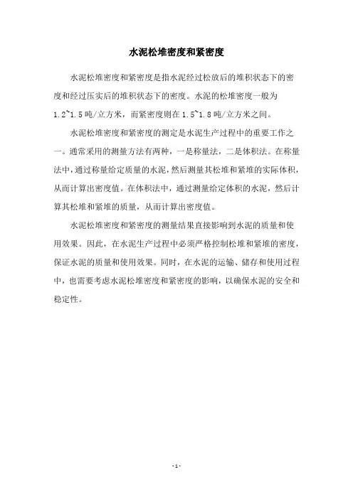 水泥松堆密度和紧密度
