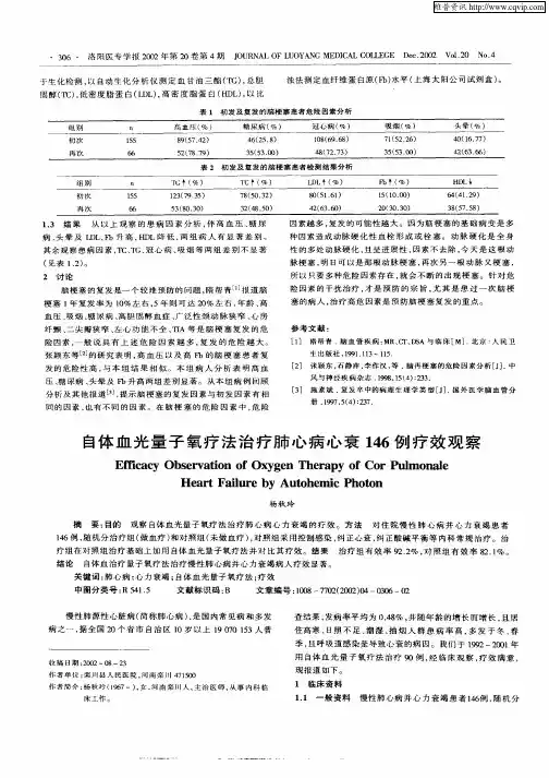自体血光量子氧疗法治疗肺心病心衰146例疗效观察