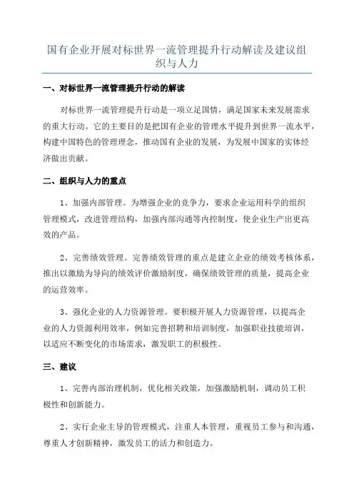 国有企业开展对标世界一流管理提升行动解读及建议组织与人力