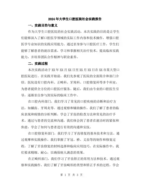 2024年大学生口腔医院社会实践报告