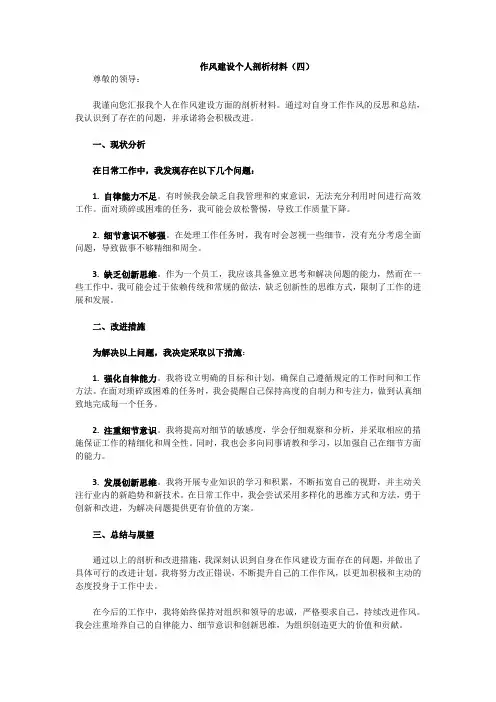 作风建设个人剖析材料 (四)