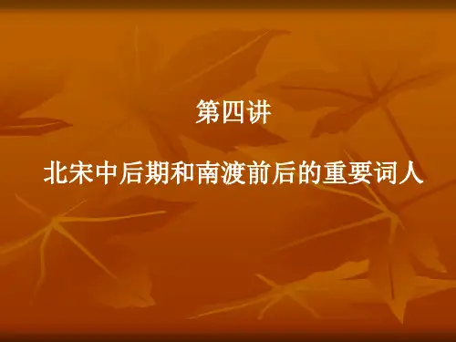 北宋中后期和南渡前后的重要词人