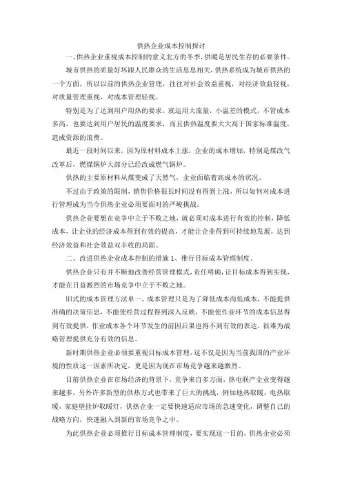 最新-供热企业成本控制探讨 精品